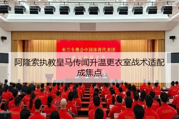阿隆索执教皇马传闻升温更衣室战术适配成焦点